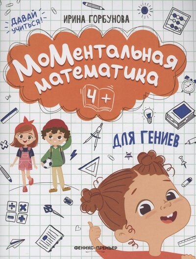 Книга: МоМентальная математика для гениев 4+ (Горбунова Ирина) ; Феникс-Премьер, 2022 
