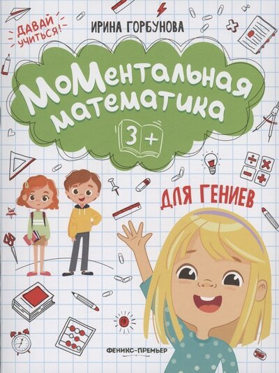 Книга: МоМентальная математика для гениев 3+ (Горбунова Ирина) ; Феникс-Премьер, 2022 