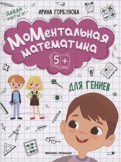 Книга: МоМентальная математика для гениев 5+ (Горбунова Ирина) ; Феникс-Премьер, 2022 