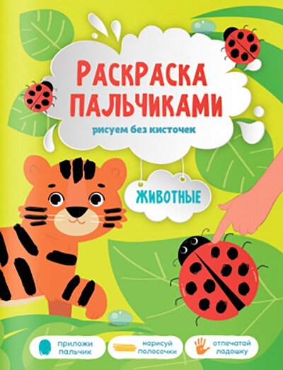 Книга: Животные. Раскраска пальчиками (Пушина Людмила (художник)) ; Геодом, 2022 