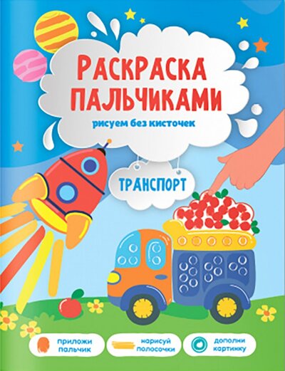Книга: Транспорт. Раскраска пальчиками (Бородина Кристина (художник)) ; Геодом, 2022 