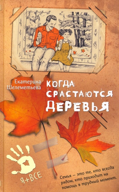 Книга: Когда срастаются деревья (Шелеметьева Екатерина Алексеевна) ; Аквилегия-М, 2023 