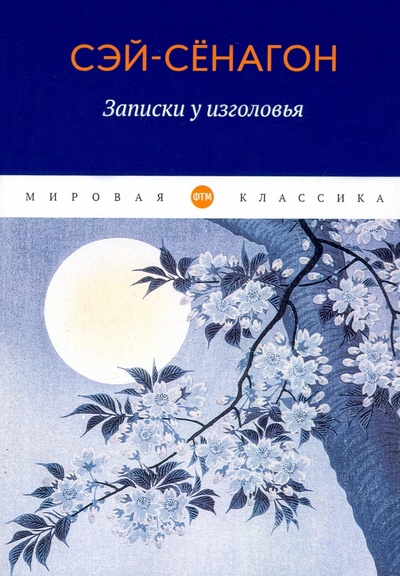 Книга: Записки у изголовья (Сэй-Сенагон) ; Т8, 2022 