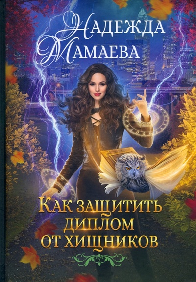 Книга: Как защитить диплом от хищников (Мамаева Надежда Николаевна) ; Т8, 2022 