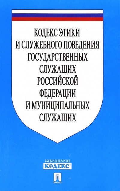 Книга: Кодекс этики и служебного поведения государственных служащих РФ и муниципальных служащих; Проспект, 2024 