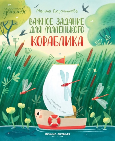 Книга: Важное задания для маленького кораблика (Дороченкова Марина Сергеевна) ; Феникс-Премьер, 2023 