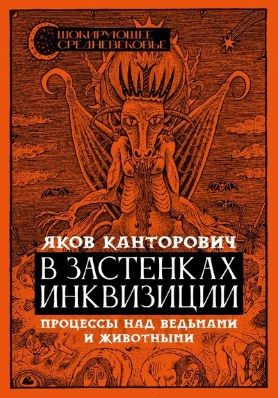 Книга: В застенках инквизиции. Процессы над ведьмами и животными (Канторович Яков Абрамович) ; Феникс, 2023 