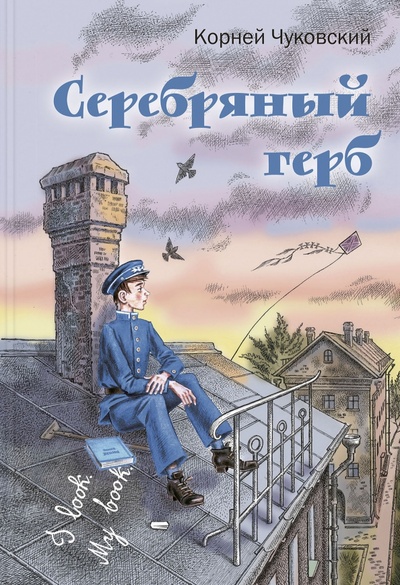 Книга: Серебряный герб (Чуковский Корней Иванович) ; Энас-книга, 2021 