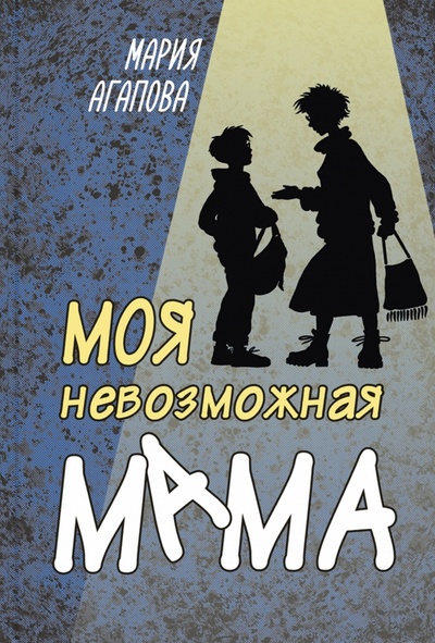 Книга: Моя невозможная мама (Агапова Мария) ; Энас-книга, 2023 