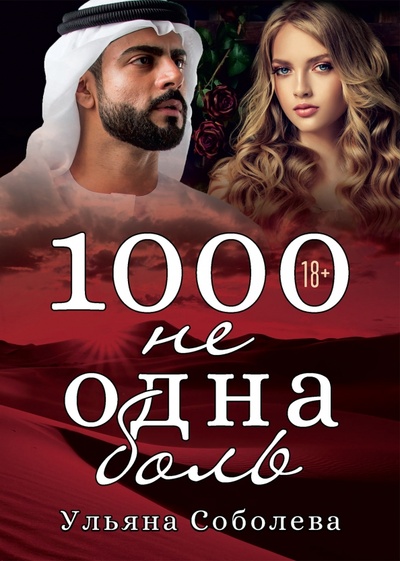 Книга: 1000 не одна боль (Соболева Ульяна) ; Т8, 2022 