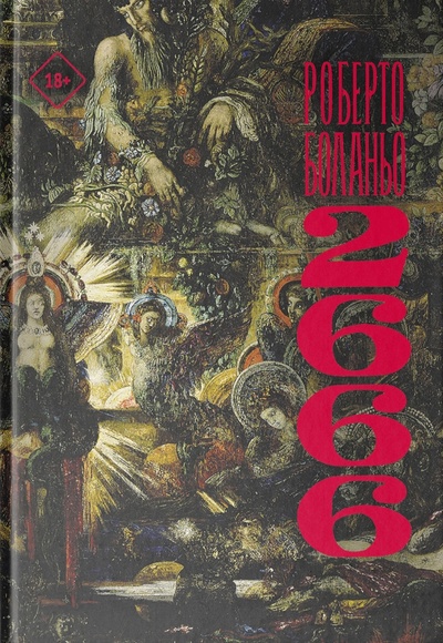 Книга: 2666 (Боланьо Роберто) ; АСТ, 2022 