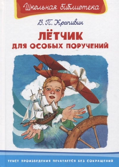 Книга: Летчик для особых поручений (Крапивин Владислав Петрович) ; Омега, 2022 