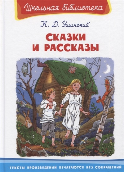 Книга: Сказки и рассказы (Ушинский Константин Дмитриевич) ; Омега, 2022 