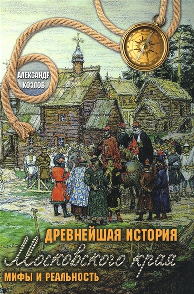 Книга: Древнейшая история Московского края Мифы и реальность (Козлов А.) ; RUGRAM, 2022 