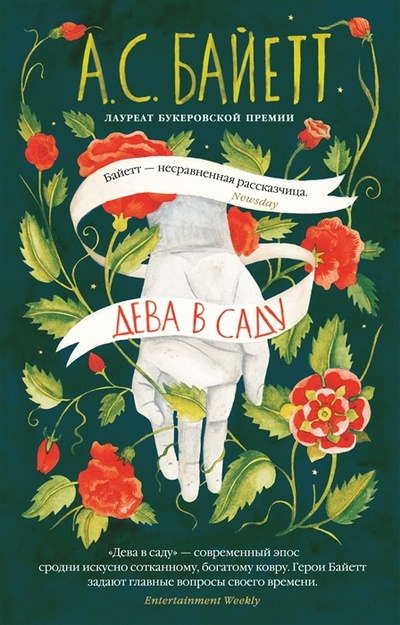 Книга: Дева в саду (Байетт Антония Сьюзен) ; Азбука, 2022 