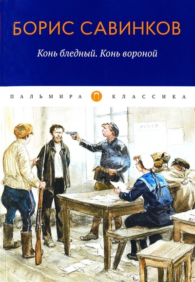 Книга: Конь бледный Конь вороной повести (Савинков Борис Викторович) ; Пальмира, 2022 