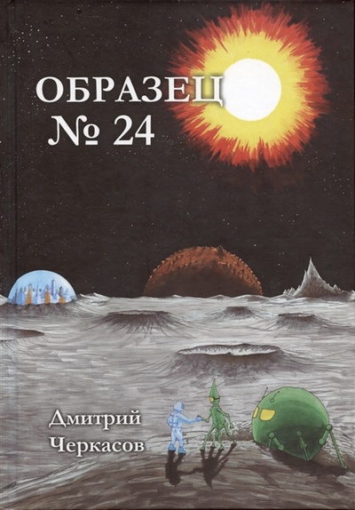 Книга: Образец 24 (Черкасов Дмитрий) ; СУПЕР Издательство, 2022 