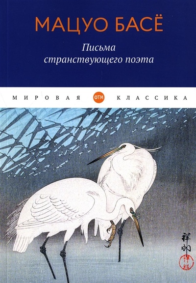 Книга: Письма странствующего поэта стихи (Маркова Вера Николаевна (переводчик), Басе Мацуо) ; ФТМ, 2022 