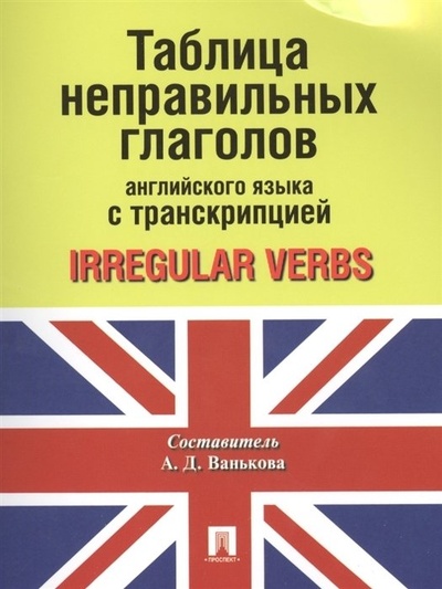 Книга: Таблица неправильных глаголов английского языка с транскрипцией; Проспект, 2021 