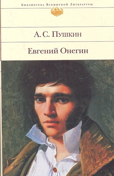 Книга: Евгений Онегин (БВЛ) (супер) Пушкин (Пушкин Александр Сергеевич) ; Эксмо, 2015 