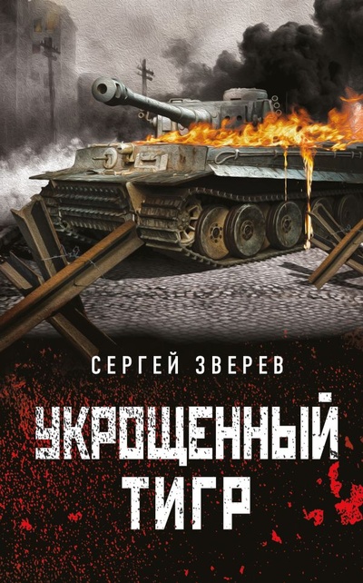 Книга: Укрощенный тигр (Зверев Сергей Иванович) ; Эксмо, 2022 