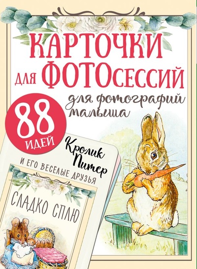 Книга: Кролик Питер и его веселые друзья (Поттер Беатрис) ; ООО 