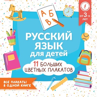 Книга: Русский язык для детей. Все плакаты в одной книге: 11 больших цветных плакатов (.) ; ИЗДАТЕЛЬСТВО 