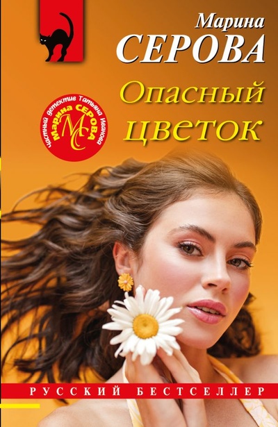 Книга: Опасный цветок (Серова Марина Сергеевна) ; ООО 