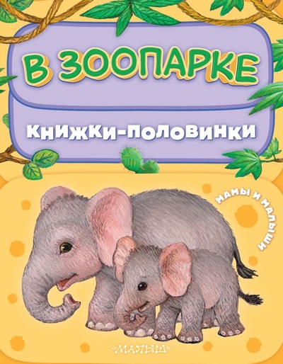 Книга: В зоопарке. Мамы и малыши (Павлова К.А.) ; ООО 