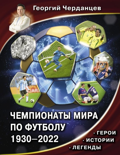 Книга: Чемпионаты мира по футболу. 1930-2022 (Черданцев Георгий Владимирович) ; ООО 