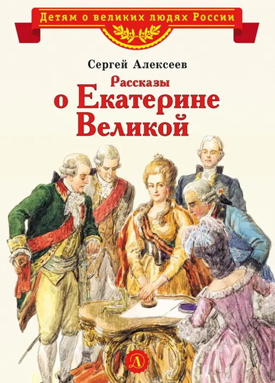 Книга: Рассказы о Екатерине Великой (Алексеев С.) ; Детская литература, 2022 
