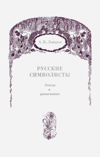 Книга: Русские символисты. Этюды и разыскания (Лавров Александр Васильевич) ; Прогресс-Плеяда, 2007 