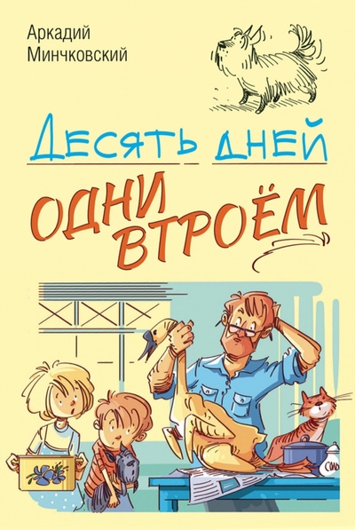 Книга: Десять дней одни втроём (Минчковский Аркадий Миронович) ; Энас-книга, 2022 