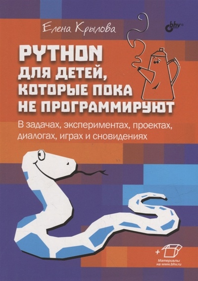 Книга: Python для детей которые пока не программируют (Крылова Елена Геннадьевна) ; БХВ, 2023 