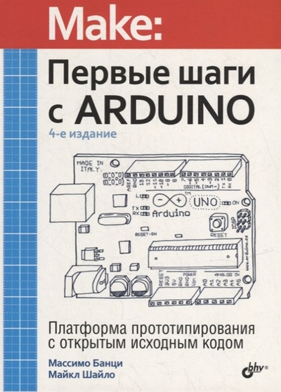 Книга: Первые шаги с Arduino (Банци Массимо, Шайло Майкл) ; БХВ, 2023 