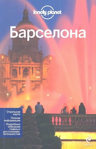 Книга: Барселона + карта (Сент-Луис, Реджис , Камински, Анна , Марич, Весна) ; Эксмо, 2013 