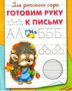 Книга: Для детского сада Готовим руку к письму (м) (Омега) (Петрова) ; Омега, 2009 