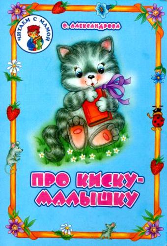 Книга: Про киску-малышку (Александрова Ольга Анатольевна) ; Академия развития, 2005 