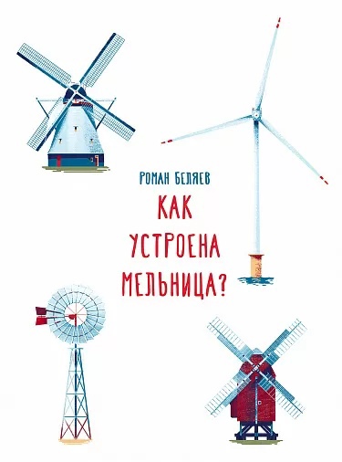 Книга: Как устроена мельница? (Беляев Р.) ; Самокат, 2022 