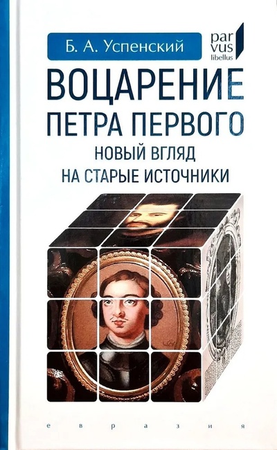 Книга: Воцарение Петра Первого. Новый взгляд на старые источники (Успенский Б.А.) ; Евразия, 2022 
