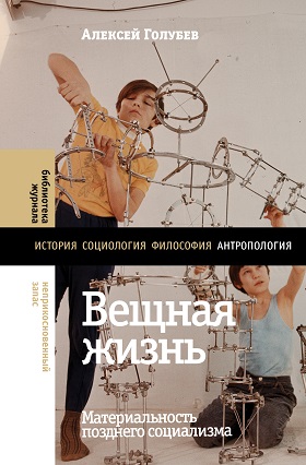 Книга: Вещная жизнь (Голубев Алексей) ; Новое литературное обозрение, 2022 