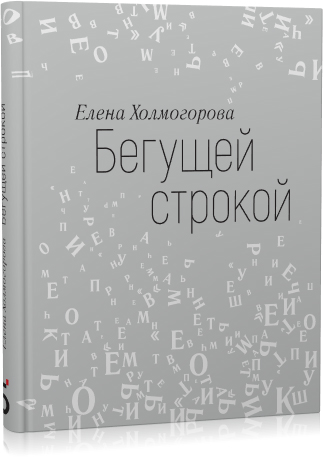 Книга: Бегущей строкой (Холмогорова Е.С.) ; Бослен, 2022 