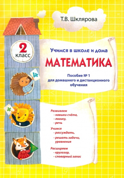 Книга: Математика. 2 класс. Учимся в школе и дома (Шклярова Татьяна Васильевна) ; Грамотей, 2022 