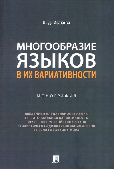 Книга: Многообразие языков в их вариативности. Монография (Исакова Лидия Дмитриевна) ; Проспект, 2022 