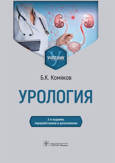 Книга: Урология. Учебник (Комяков Борис Кириллович) ; ГЭОТАР-Медиа, 2022 