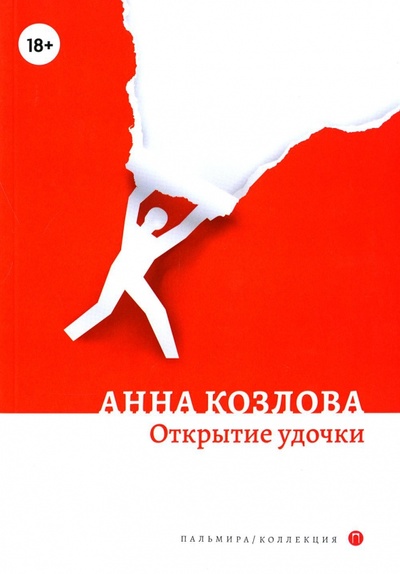 Книга: Открытие удочки (Козлова Анна Юрьевна) ; Т8, 2022 