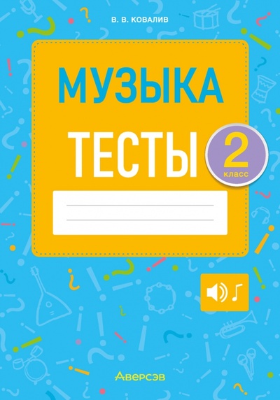 Книга: Музыка. 2 класс. Тесты (Ковалив Валентин Васильевич) ; Аверсэв, 2022 
