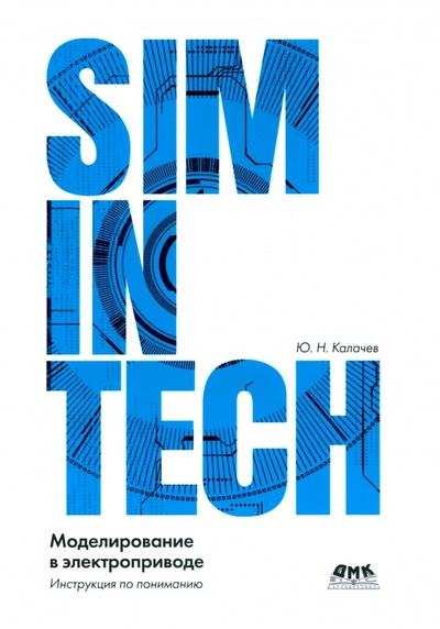 Книга: Simintech. Моделирование в электроприводе (Калачев Юрий Николаевич) ; ДМК-Пресс, 2021 