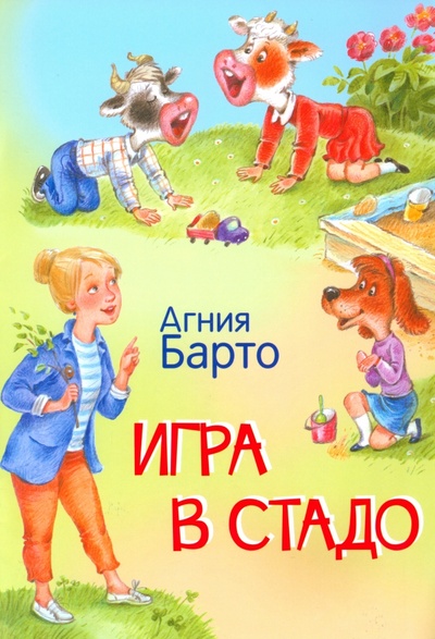 Книга: Игра в стадо. Стихи (Барто Агния Львовна) ; Вакоша, 2022 