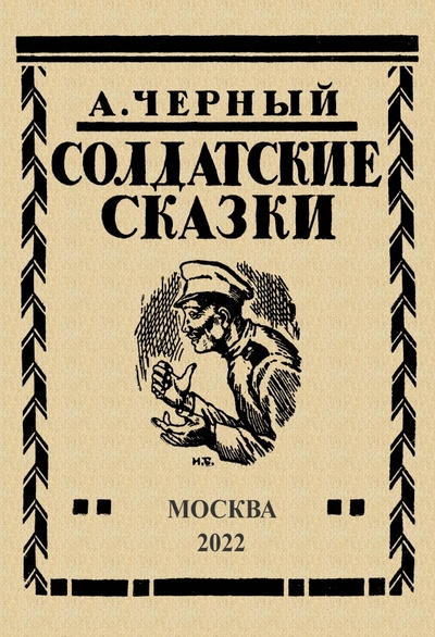 Книга: Солдатские сказки. 21 сказка (Черный Саша) ; Секачев В. Ю., 2022 